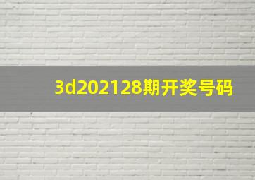 3d202128期开奖号码