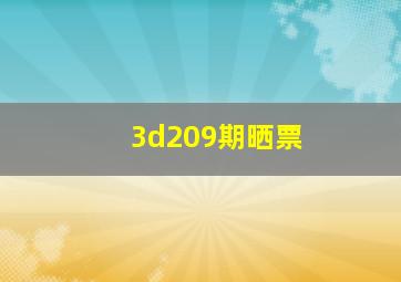 3d209期晒票