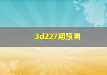 3d227期预测