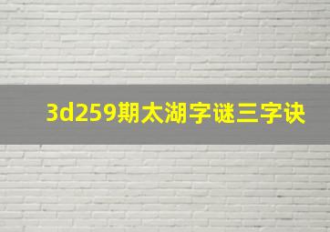 3d259期太湖字谜三字诀