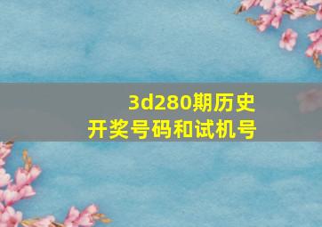 3d280期历史开奖号码和试机号