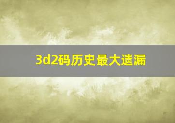 3d2码历史最大遗漏