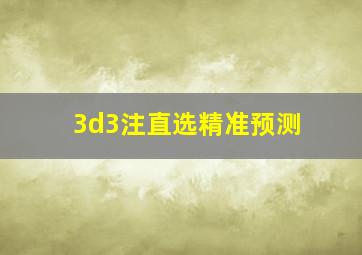 3d3注直选精准预测