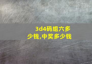 3d4码组六多少钱,中奖多少钱