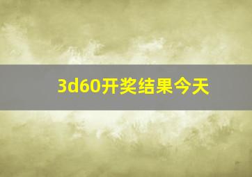 3d60开奖结果今天