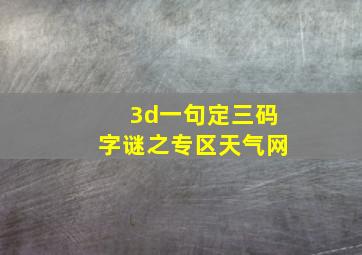 3d一句定三码字谜之专区天气网