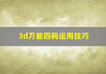 3d万能四码运用技巧