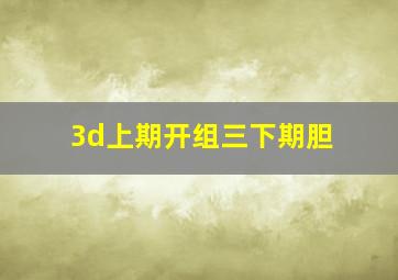 3d上期开组三下期胆