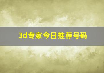 3d专家今日推荐号码