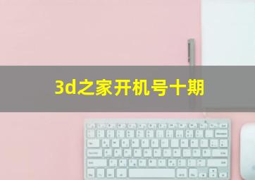 3d之家开机号十期