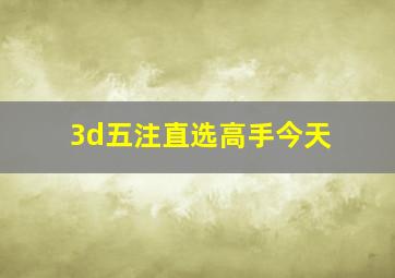 3d五注直选高手今天