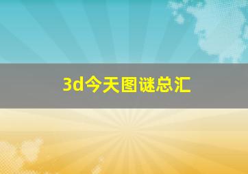 3d今天图谜总汇