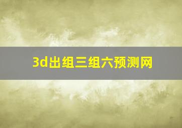 3d出组三组六预测网