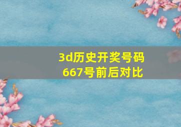 3d历史开奖号码667号前后对比