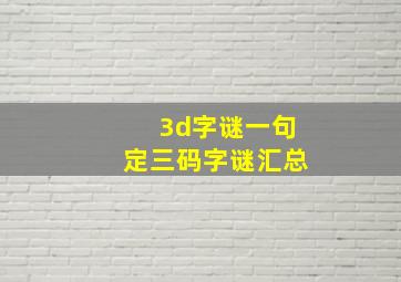 3d字谜一句定三码字谜汇总