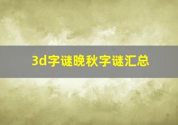 3d字谜晚秋字谜汇总