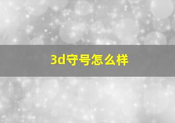 3d守号怎么样