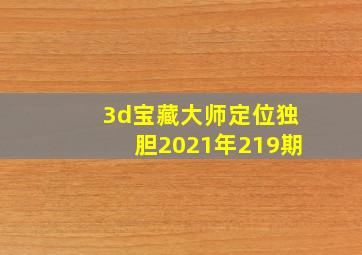 3d宝藏大师定位独胆2021年219期