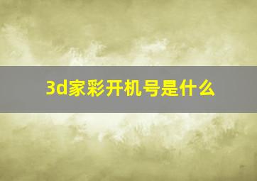 3d家彩开机号是什么