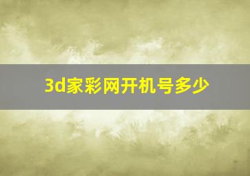 3d家彩网开机号多少