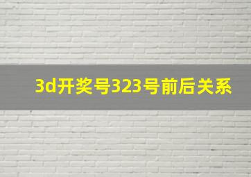 3d开奖号323号前后关系