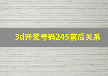 3d开奖号码245前后关系