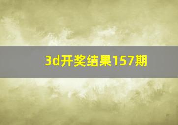 3d开奖结果157期