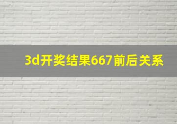 3d开奖结果667前后关系