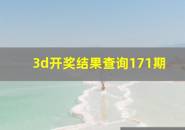 3d开奖结果查询171期