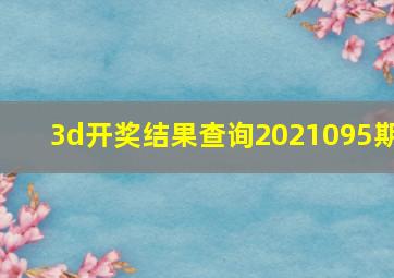 3d开奖结果查询2021095期