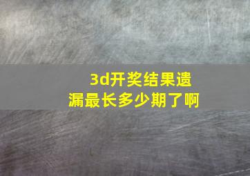 3d开奖结果遗漏最长多少期了啊