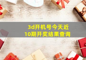 3d开机号今天近10期开奖结果查询