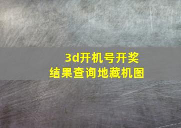 3d开机号开奖结果查询地藏机图