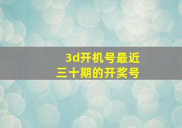 3d开机号最近三十期的开奖号