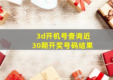 3d开机号查询近30期开奖号码结果