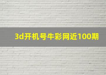 3d开机号牛彩网近100期