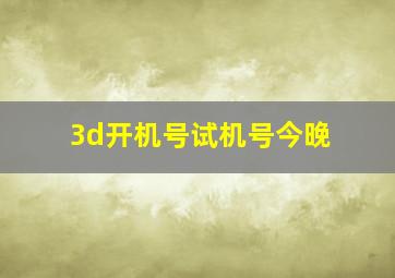 3d开机号试机号今晚