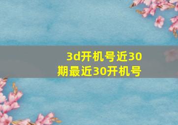 3d开机号近30期最近30开机号