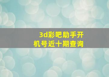 3d彩吧助手开机号近十期查询