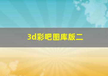 3d彩吧图库版二