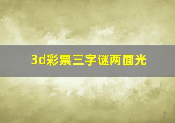 3d彩票三字谜两面光