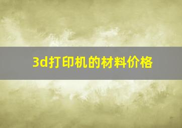 3d打印机的材料价格