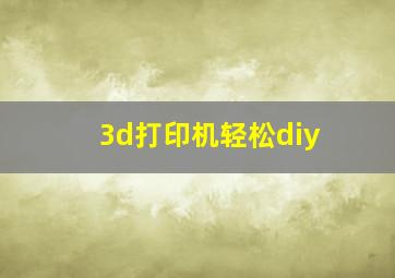 3d打印机轻松diy