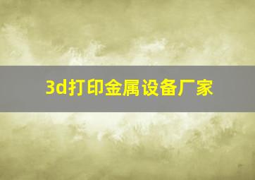 3d打印金属设备厂家