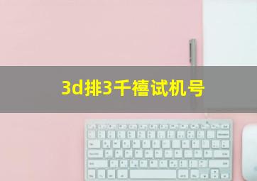 3d排3千禧试机号