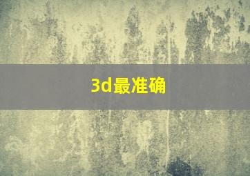 3d最准确