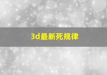 3d最新死规律