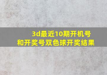 3d最近10期开机号和开奖号双色球开奖结果