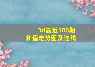 3d最近500期和值走势图及连线