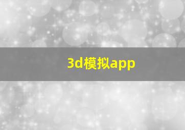 3d模拟app